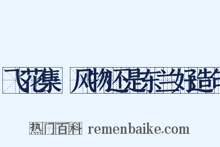 飞花集·风物还是东兰好造句是什么意思的图片